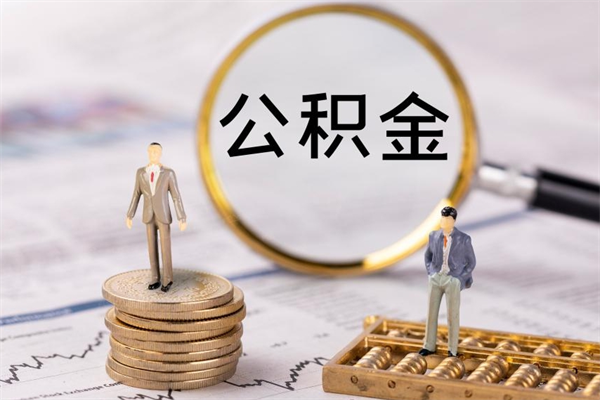 福建怎么把住房公积金套出来（有什么办法可以把公积金套出来）