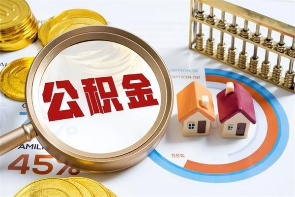 福建住房公积金账户被冻结怎么办（公积金账号冻结怎么办）