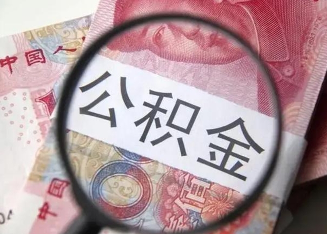 福建封存的1个月公积金怎么提取（公积金封存一个月可以取吗）
