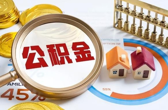 福建退休了住房公积金能全部取出来吗（退休后住房公积金可以全额提取吗）