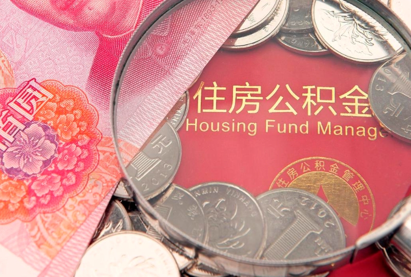福建公积金提取流程详细步骤（怎么提取市公积金）